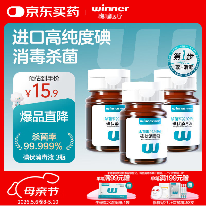 稳健碘伏消毒液60ml/瓶*3瓶 新生婴儿擦割伤消毒温和不含酒精碘酒