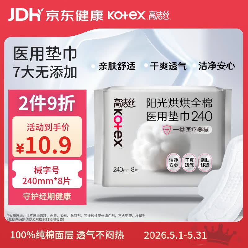 高洁丝阳光烘烘医用卫生巾护理垫姨妈巾240mm8片日用纯棉抑菌术后护理垫