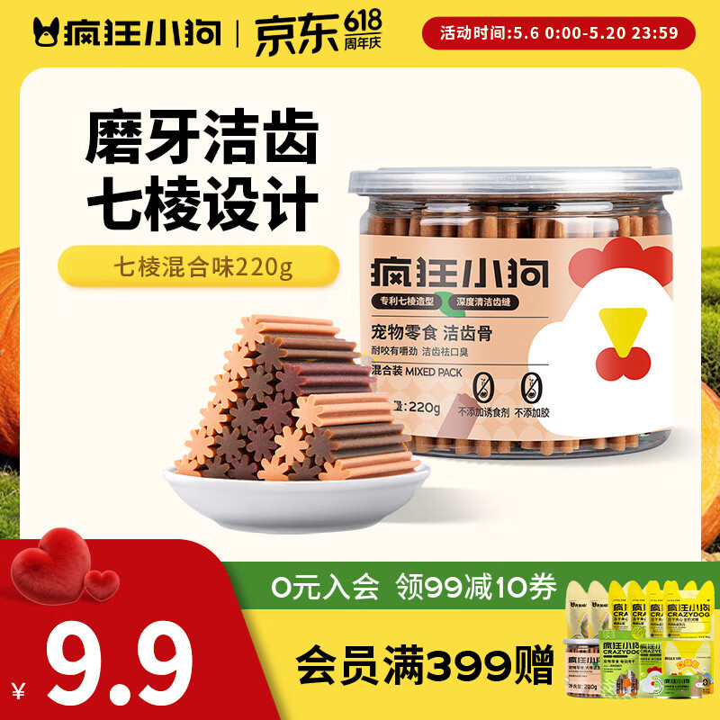 疯狂小狗宠物狗狗零食磨牙棒泰迪金毛幼犬成犬洁齿耐咬训练奖励 七棱洁齿|混合口味220g