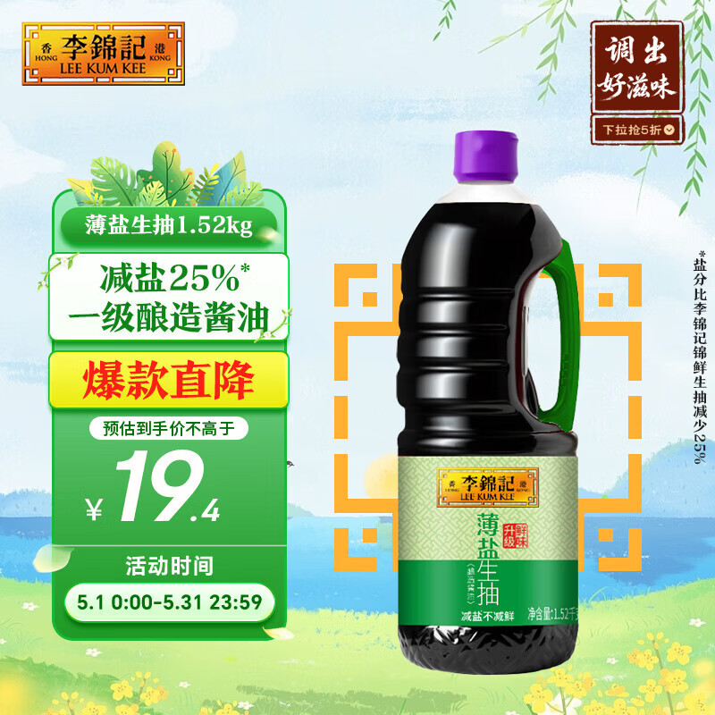 李锦记 薄盐系列 薄盐生抽1.52kg【减盐 一级】健康更安心 味鲜 酱油