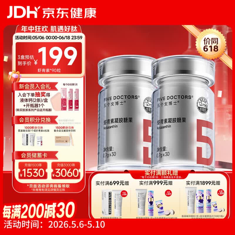 五个女博士左旋虾青素胶囊口服12mg天然雨生红球藻维生素E进口白番茄正品