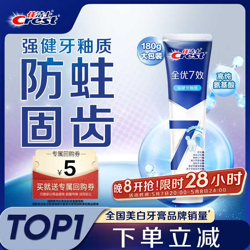 佳洁士全优7效强健牙釉质牙膏美白去牙渍含氟180g 京东自营新老包装混发