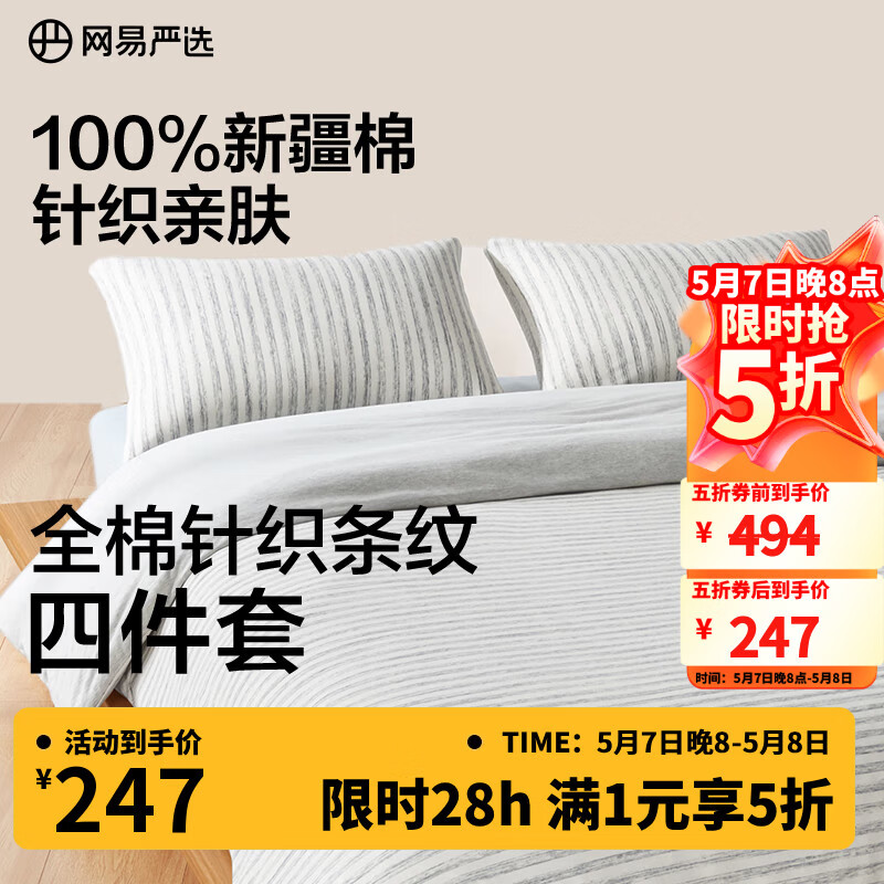 网易严选A类【新疆长绒棉】针织条纹四件套可裸睡纯棉全棉针织棉 被套被罩 【新款】钰灰-烟灰色 床单款 1.8m床单款(被套2.2x2.4m)