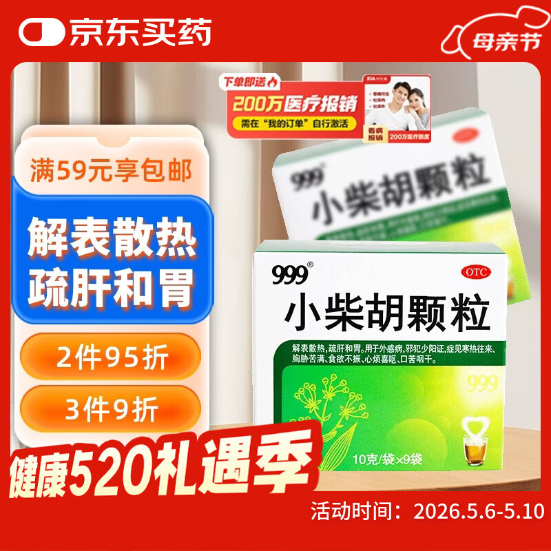 999三九小柴胡颗粒10克*9袋 解表散热 疏肝和胃 食欲不振口苦咽干心烦喜呕寒热往来 感冒药