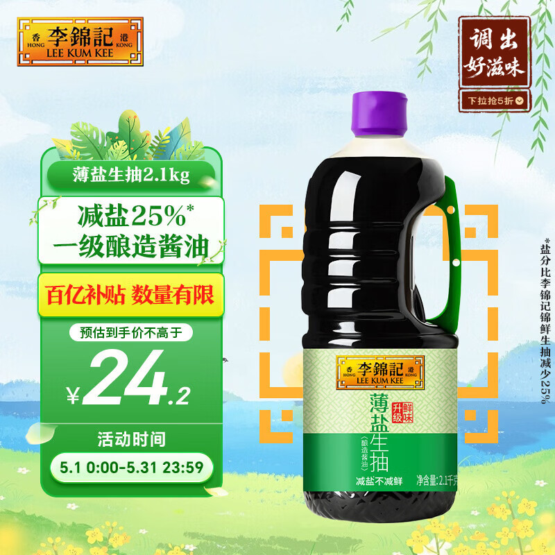 李锦记 薄盐系列  薄盐生抽 2.1kg【减盐 一级】健康更安心 味鲜 酱油