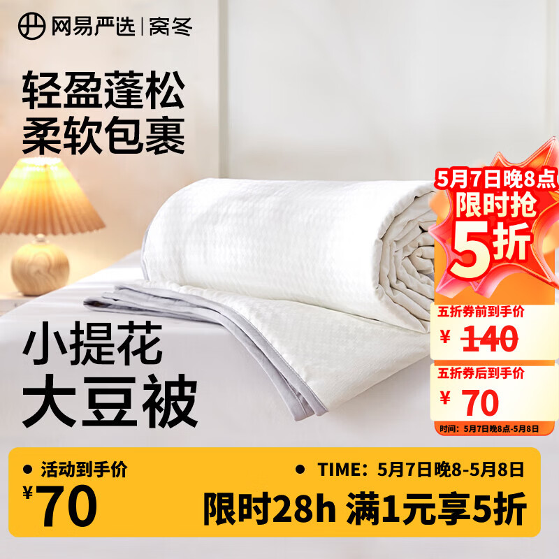 网易严选夏凉被果冻被【半佛推荐】 7A级柔软A级抗菌可水洗双面配色大豆被 【提花大豆夏凉被】海盐灰 200*230cm（适合1.5m/1.8m床)