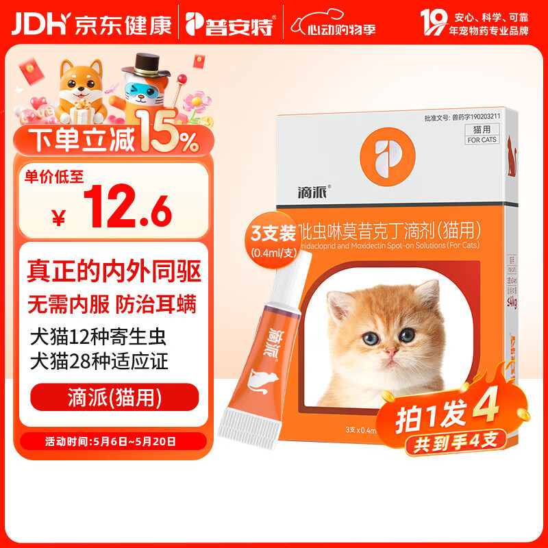 普安特宠物驱虫药猫咪体内外同驱虫滴剂驱耳螨跳蚤虱子寄生虫滴派4支装