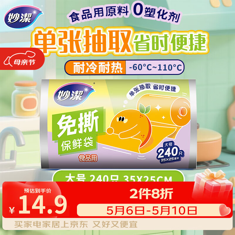 妙洁免撕保鲜袋大号240只 食品级原材料厚实柔韧不易破漏