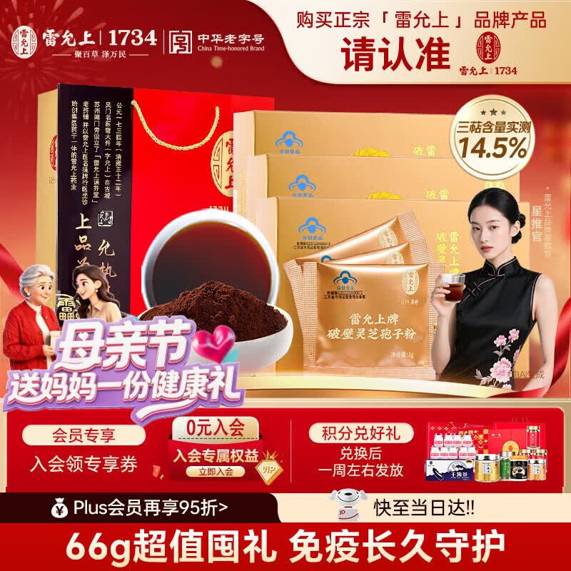 雷允上破壁灵芝孢子粉增强免疫力恢复22g*3母亲节礼物