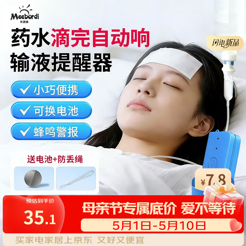 米波迪（Meebordi）输液报警器 智能自动提醒器吊瓶挂水医院陪护输液宝 蓝色电池款【5个装】