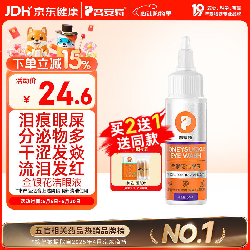普安特宠物猫咪狗狗眼药水洗泪痕垢分泌物含叶黄素金银花洁眼液60ml
