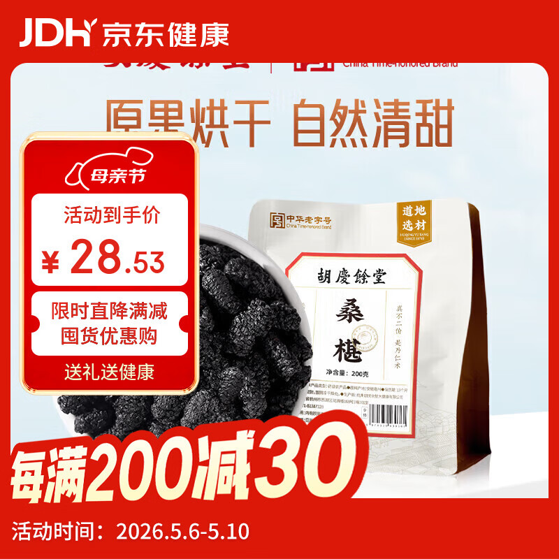 胡庆余堂桑葚200克袋装无沙黑桑椹干即食桑葚子泡水泡酒养生茶滋补干吃泡水喝的花草茶