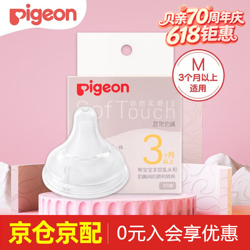 贝亲(Pigeon) 奶嘴 自然实感第3代启衔奶嘴 贝亲奶嘴 宽口径奶嘴  M号 1只装 3-6个月 【升级款】启衔3代