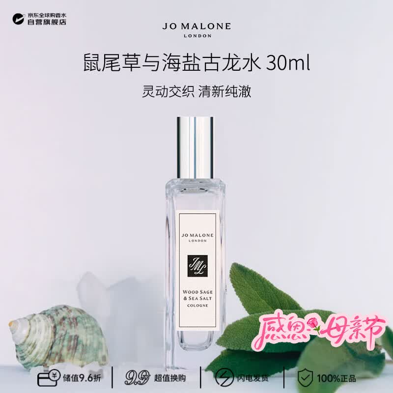 祖玛珑（jomalone）鼠尾草与海盐古龙香水 30ml 芳香调 生日母亲节礼物