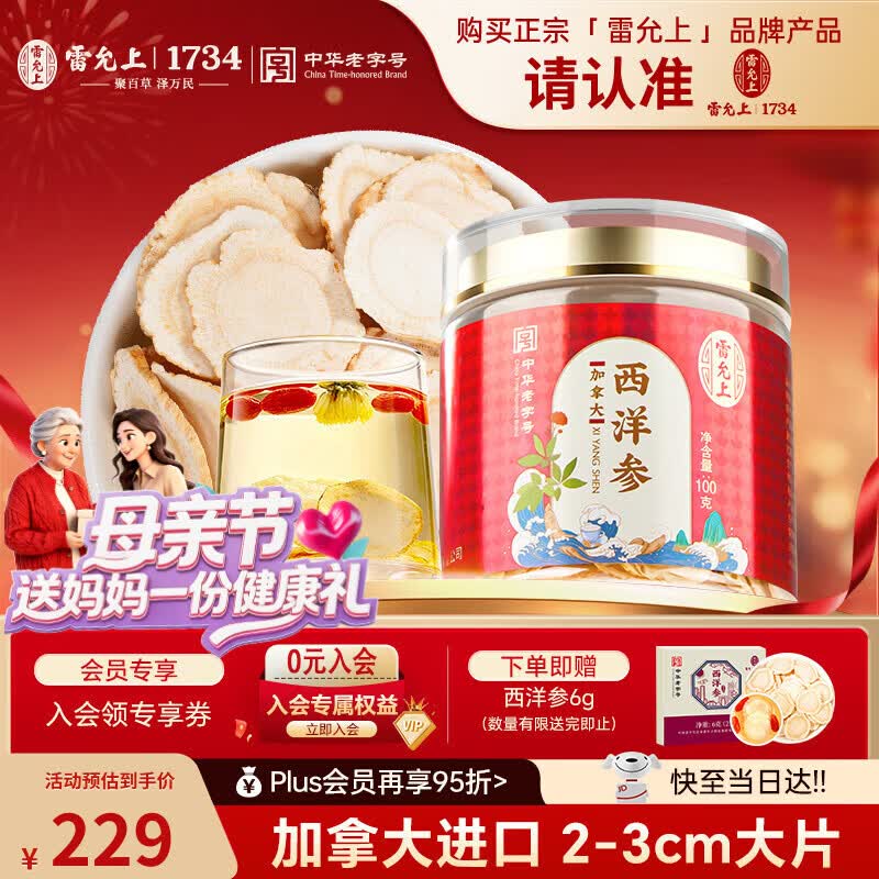 雷允上加拿大进口特级西洋参片100g约2-3cm正宗花旗参片营养品 送母亲