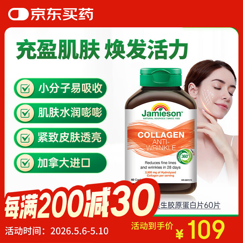 健美生（Jamieson）胶原蛋白片含水解牛胶原蛋白深入肌底水润透亮焕发肌肤活力60粒 水解牛胶原蛋白2500mg 60片*1瓶