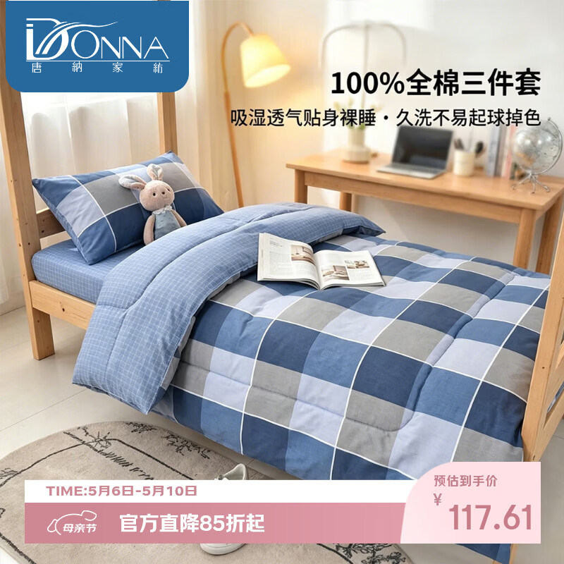 唐纳家纺100% 全棉三件套单人学生宿舍纯棉床单被套枕套床上用品 【100%全棉】三件套-初遇蓝 0.9/1.2米 床单款 （被套155*205cm）