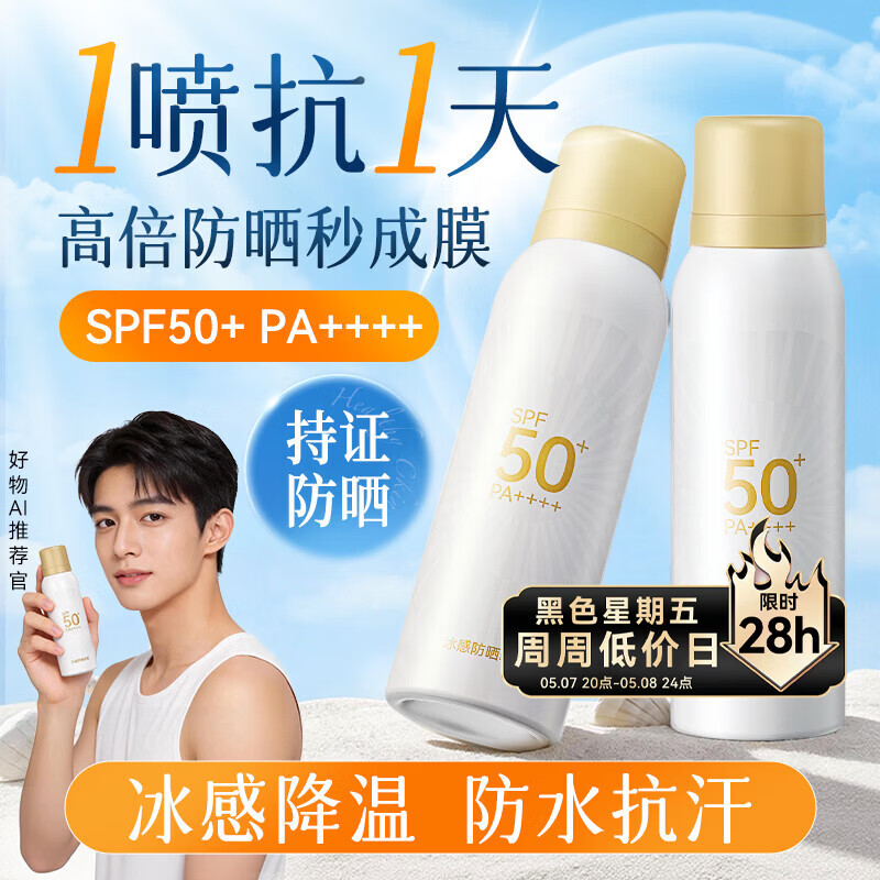 京东京造冰感防晒喷雾高倍防水防汗防紫外线SPF50+男女士专用户外军训