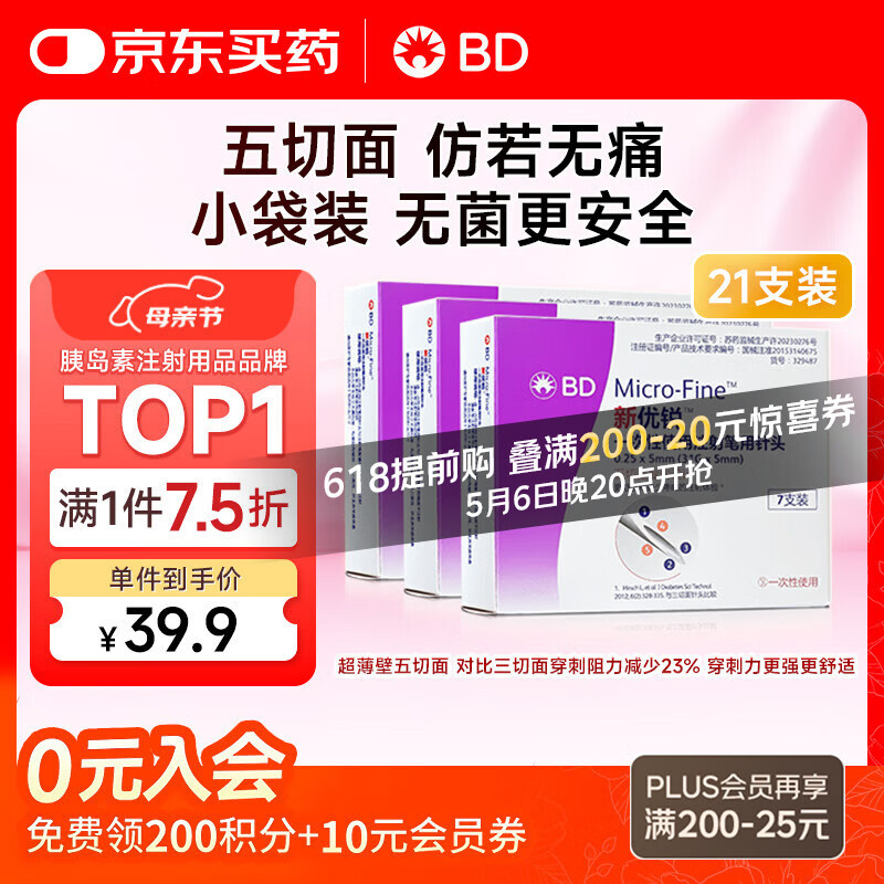 新优锐BD针头胰岛素针头一次性使用注射笔用针头0.25(31G)*5mm21支