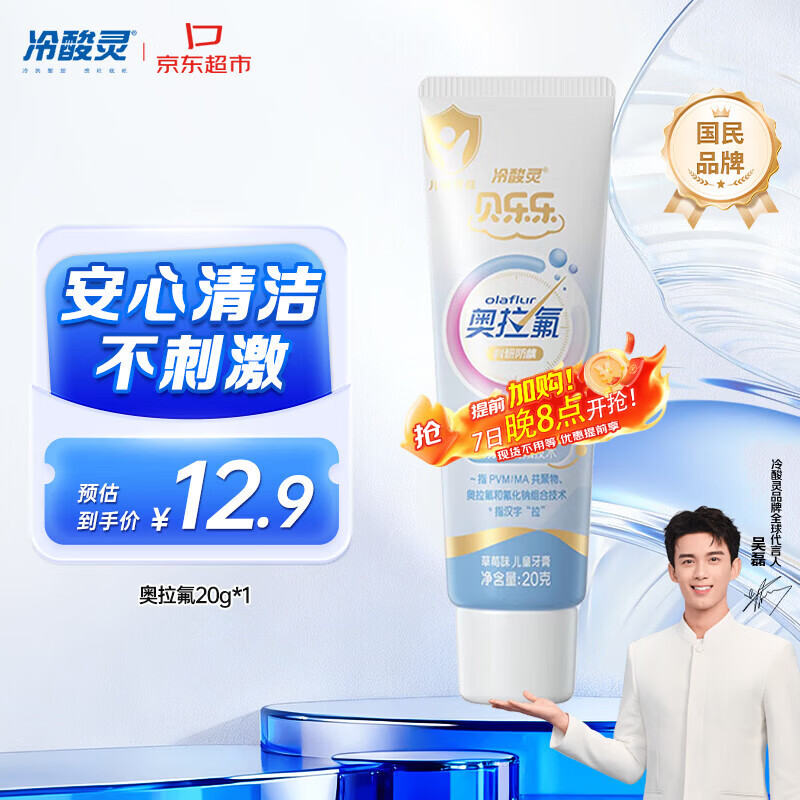 冷酸灵科研防龋儿童奥拉氟牙膏草莓味2-12岁含氟防蛀牙护齿 20g