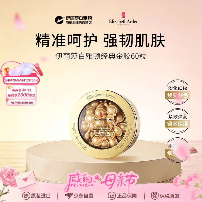 伊丽莎白雅顿金胶精华液约60粒舒缓抗皱便携保湿补水男女护肤品