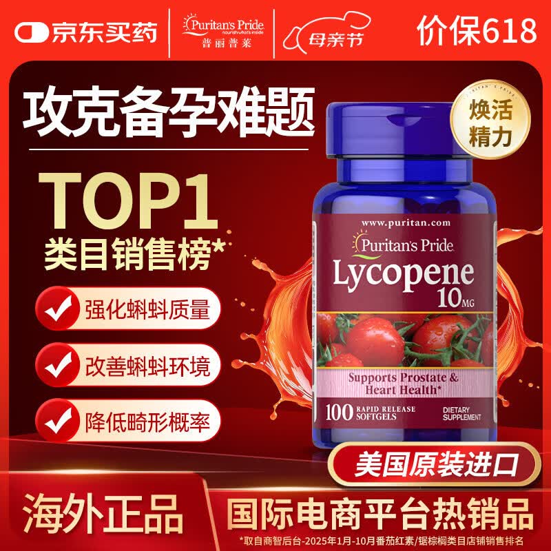 普丽普莱番茄红素软胶囊男士备孕提高精子活力质量生精10mg*100粒美国进口
