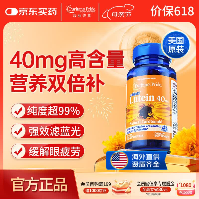 普丽普莱 叶黄素胶囊成人护眼防蓝光舒缓眼疲劳40mg*120粒【美国进口】