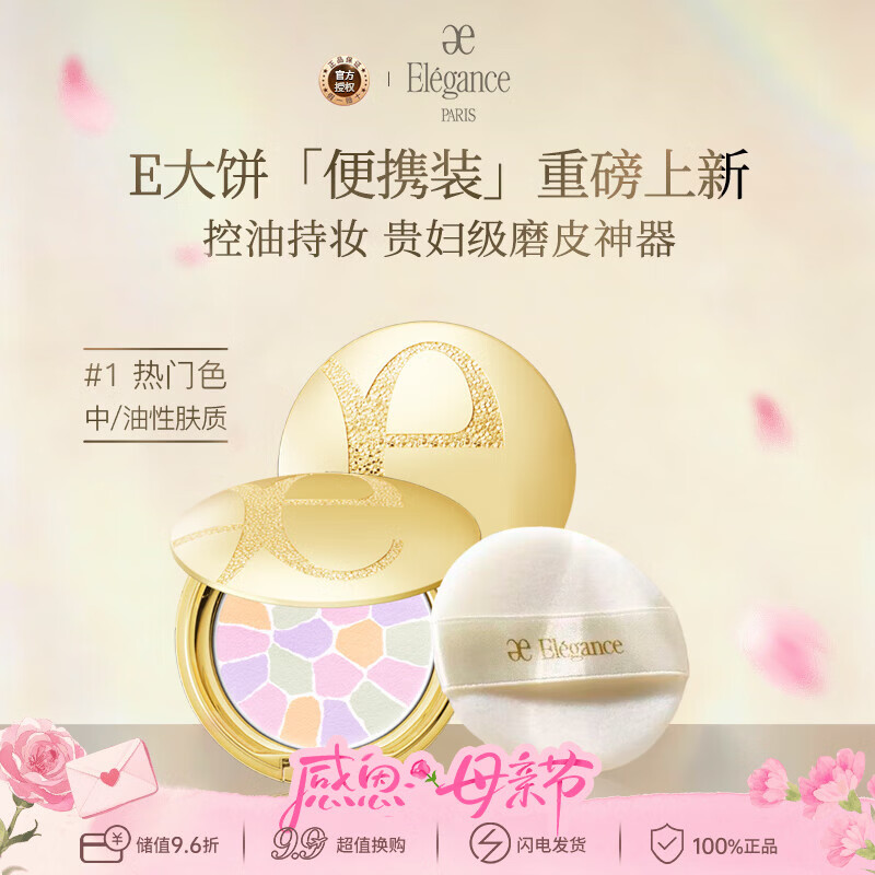 雅莉格丝（Elegance）欢颜蜜粉饼e大饼#01 8.8克粉质细腻长久持妆生日礼物送女友
