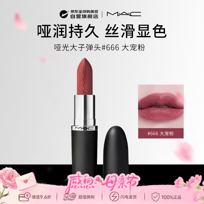 M.A.C魅可mac哑光大子弹头唇膏#666大宠粉SWEET DEAL生日礼物送女友