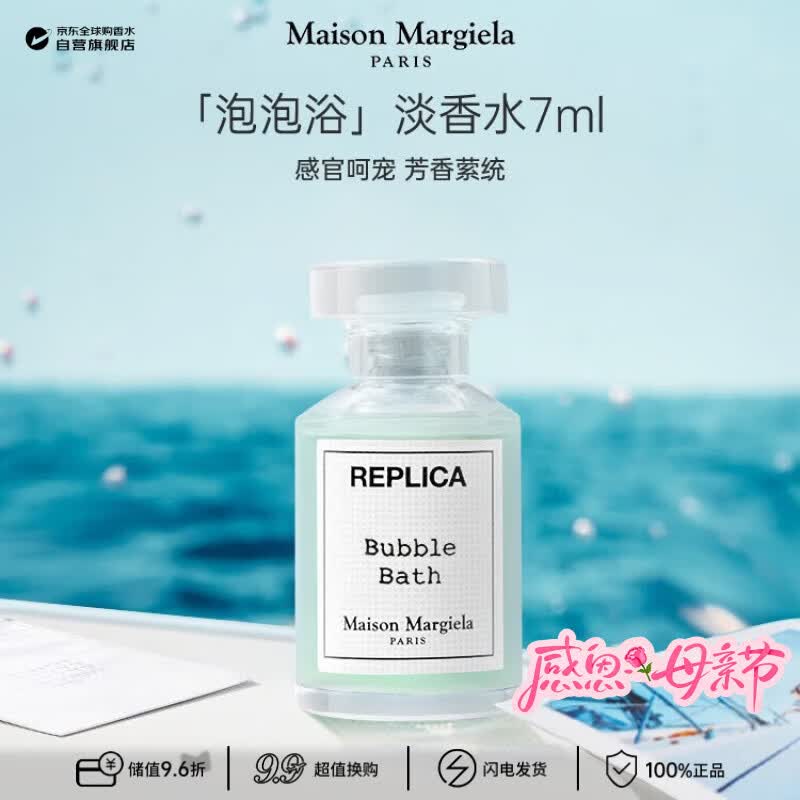 梅森马吉拉（MAISON MARGIELA）泡泡浴淡香水7ml（无喷头）皂香调 生日母亲节礼物试用装