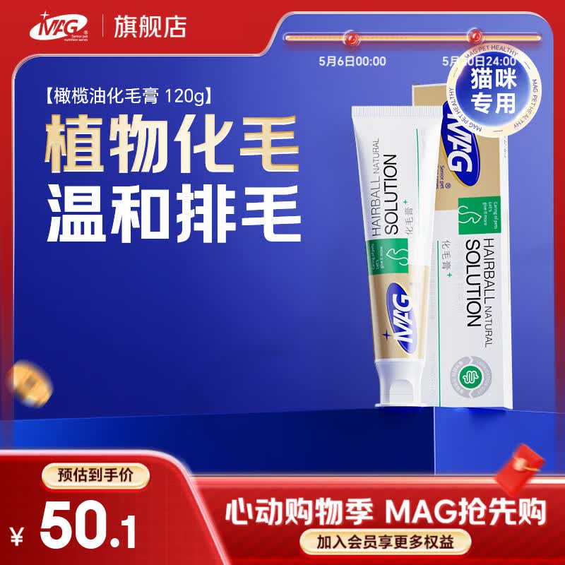 MAG猫咪化毛球片化毛膏猫草化毛猫片营养膏排毛球代吐温和排毛护肠胃 【换毛必备】橄榄油化毛膏 120g*1支