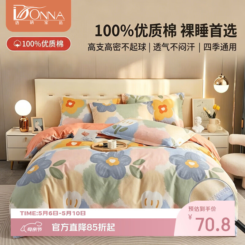 唐纳家纺亲肤棉四件套 柔软透气床上用品 床单被套枕套裸睡四季通用 亲肤棉四件套-春暖花开 床单款 （被套200*230cm）