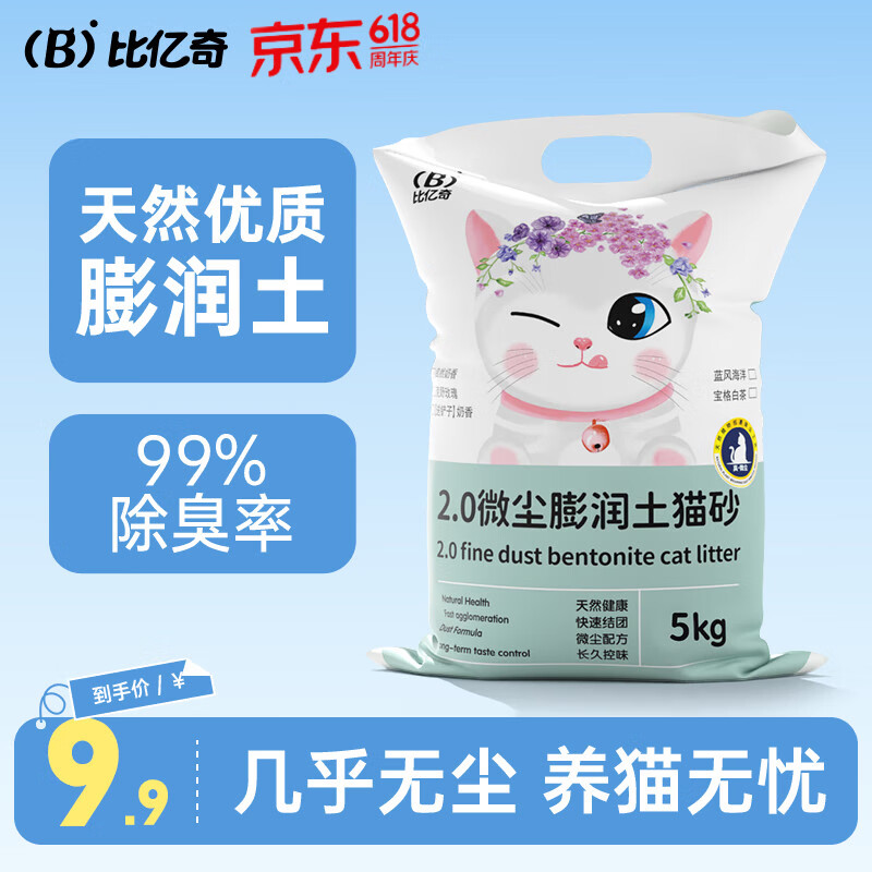 比亿奇猫砂膨润土无尘除臭猫砂多香味快速结团猫沙10kg猫咪用品 【真-无尘】原味10斤装