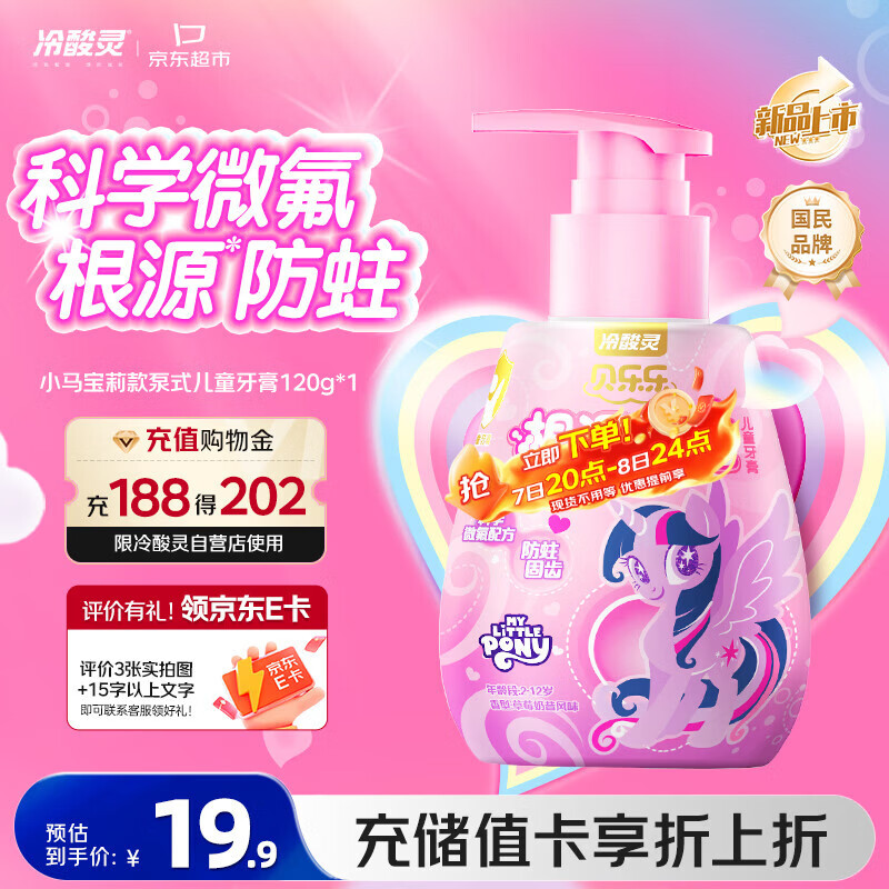 冷酸灵贝乐乐防蛀按压式儿童牙膏2-12岁草莓奶昔风味120克(小马宝莉款)