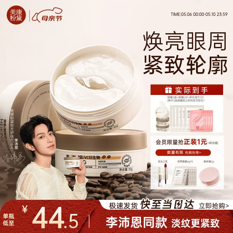 美康粉黛【李沛恩同款】双萃咖啡因眼膜贴淡眼纹眼袋紧致抗皱补水 3盒