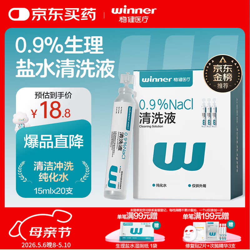 稳健医用生理盐水清洗液便携15ml*20支0.9%氯化钠清洁冲洗液
