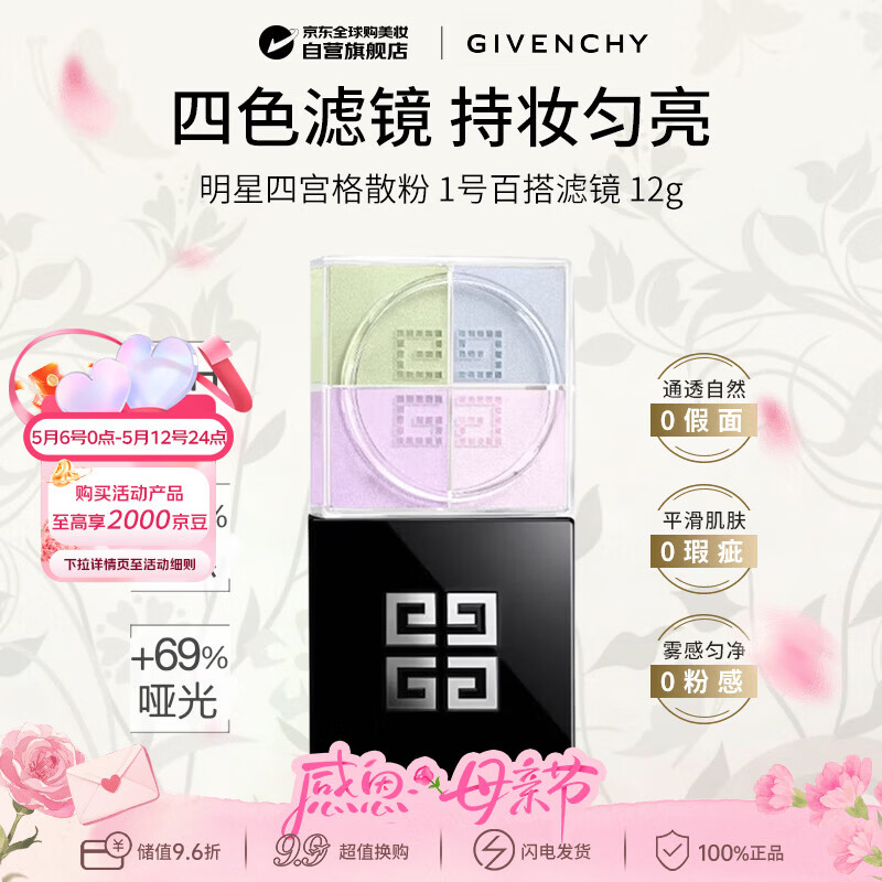 纪梵希（Givenchy）【新】四宫格柔雾散粉1号 百搭滤镜 12g  生日礼物送女友