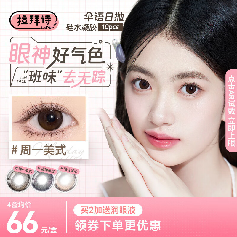 拉拜诗伞语三明治美瞳隐形眼镜硅水凝胶日抛10片周一美式0度