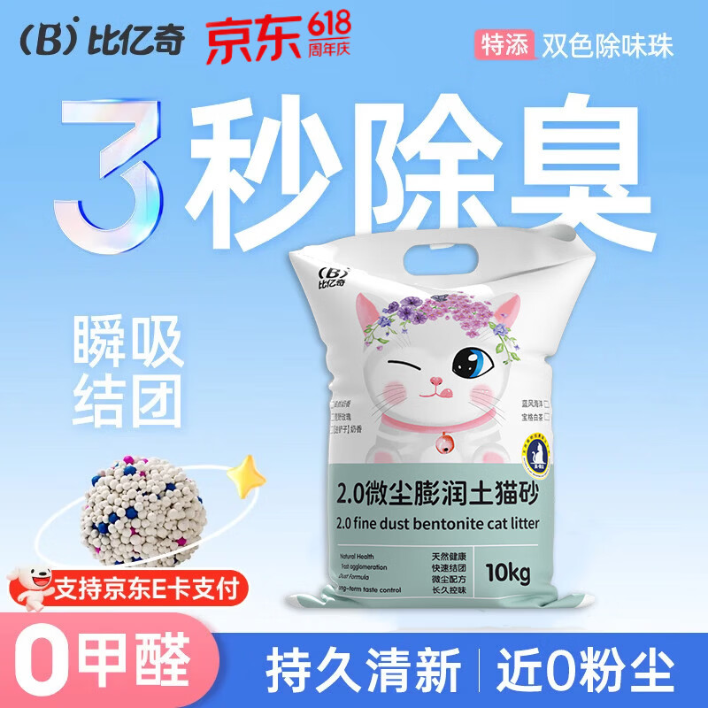 比亿奇猫砂膨润土无尘除臭猫砂多香味快速结团猫沙10kg猫咪用品 【真-无尘】原味20斤装