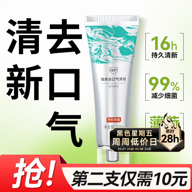 京东京造臻护劲爽去口气牙膏 120g 清新去异味口臭去黄去牙渍含氟金榜第一