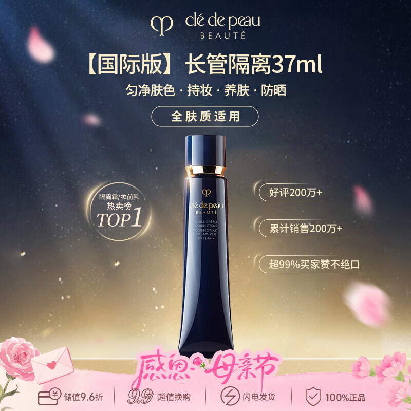 肌肤之钥（CPB）明星长管隔离37ml隐形毛孔滋润持妆 全肤质适用 生日礼物送女友