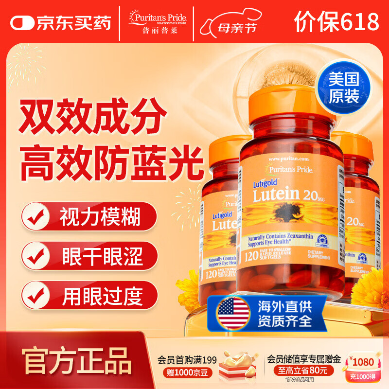 普丽普莱叶黄素成人护眼胶囊保护视力20mg120粒*3瓶 美国进口