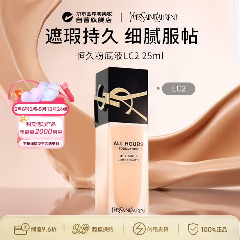 YSL圣罗兰恒久无瑕持妆粉底液LC2 SPF40油皮遮瑕轻薄持久控油生日礼物