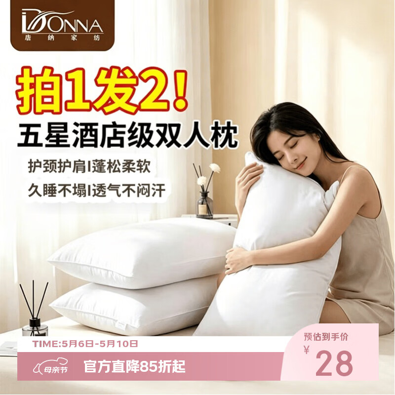 唐纳家纺五星级枕芯枕头超柔透气单人双人睡眠枕护颈枕一对装74*48 五星酒店枕芯一只装【中枕款】 B类 单只 中枕