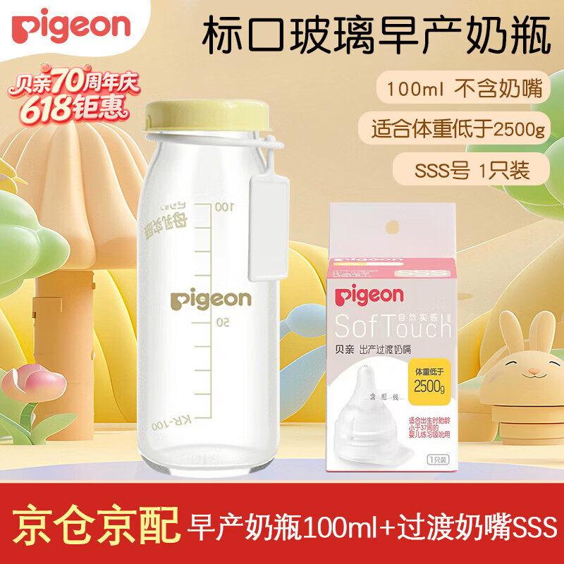 贝亲（Pigeon）奶瓶早产儿奶瓶 低体重新生儿过渡玻璃奶瓶（医院用） 100ml玻璃瓶身+SSS过渡奶嘴