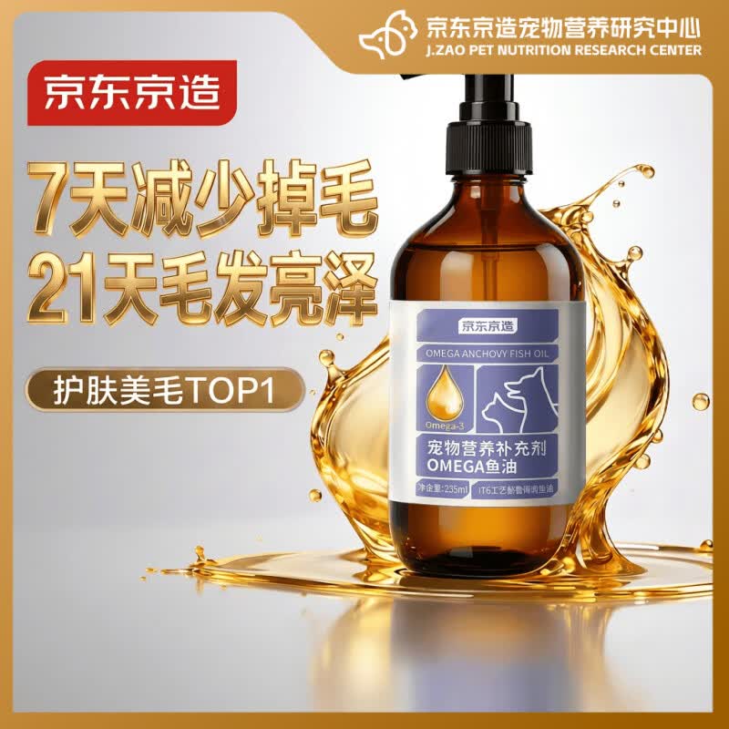 京东京造猫咪鱼油狗狗宠物鱼油按压防掉毛美毛OMEGA3低腥适口性好235ml