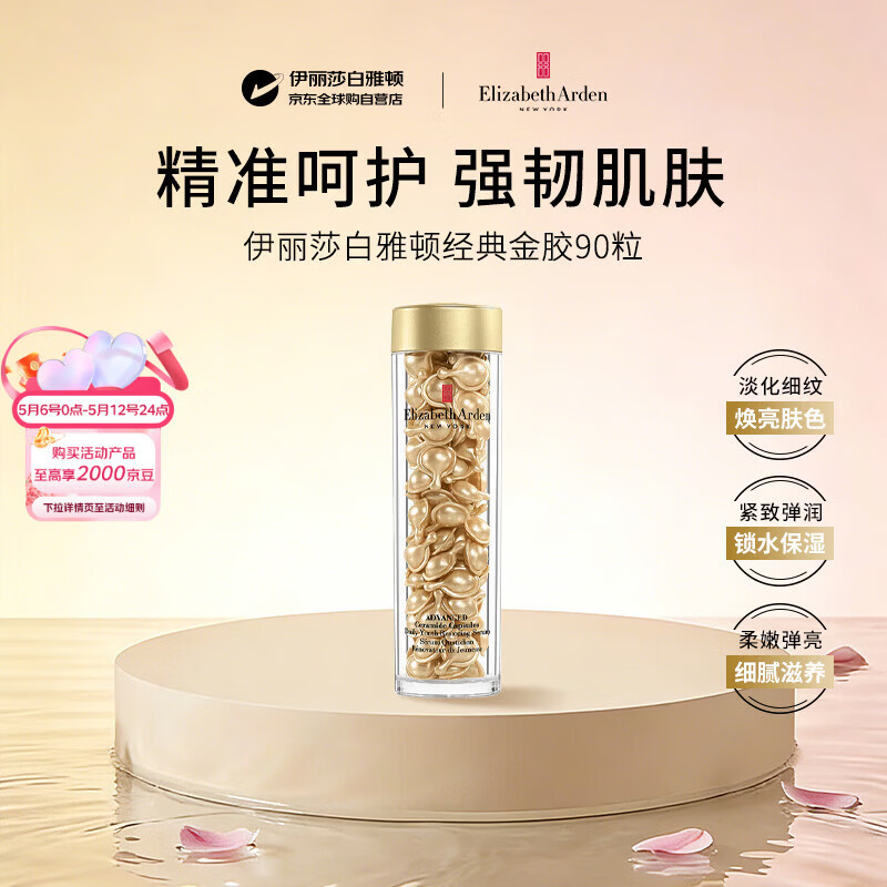 伊丽莎白雅顿金胶42ml约90粒精华抗皱紧致抗衰老男女护肤品