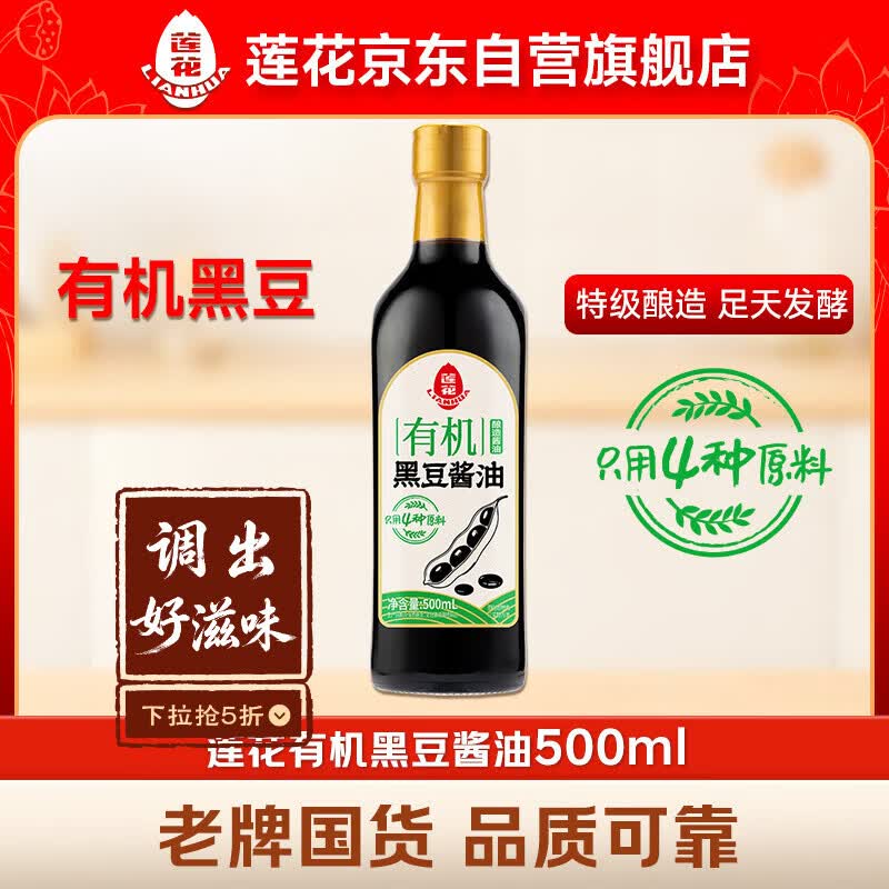 莲花0添加有机黑豆酱油500ml 特级酿造酱油生抽炒菜提鲜调味料