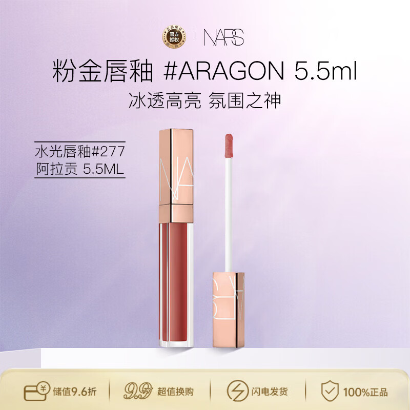 NARS纳斯小粉金唇蜜唇釉#277阿拉贡红茶5.5ml玻璃水光生日礼物送女友