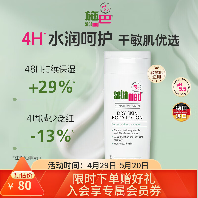 施巴（Sebamed）防干滋润润肤露200ml德国进口身体乳男女温和舒缓润肤乳四季可用 防干滋润紧致润肤露-200ml